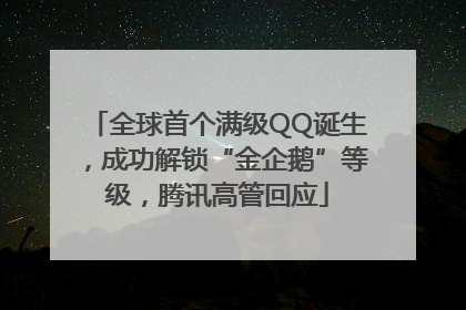全球首个满级QQ诞生，成功解锁“金企鹅”等级，腾讯高管回应