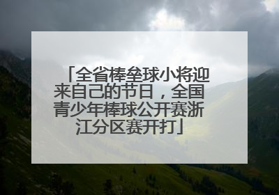 全省棒垒球小将迎来自己的节日，全国青少年棒球公开赛浙江分区赛开打