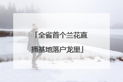 全省首个兰花直播基地落户龙里