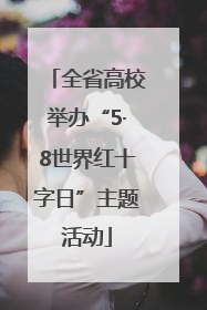 全省高校举办“5·8世界红十字日”主题活动