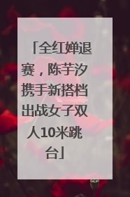 全红婵退赛，陈芋汐携手新搭档出战女子双人10米跳台