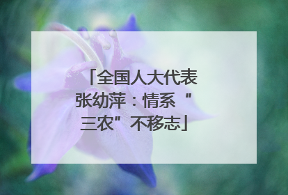 全国人大代表张幼萍：情系“三农”不移志