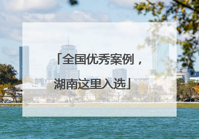 全国优秀案例，湖南这里入选