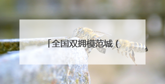 全国双拥模范城（县）巡礼江西省上饶市：赤诚浇灌双拥花 齐心同筑模范城