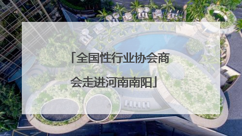 全国性行业协会商会走进河南南阳