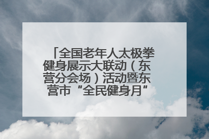 全国老年人太极拳健身展示大联动（东营分会场）活动暨东营市“全民健身月”启动仪式成功举行