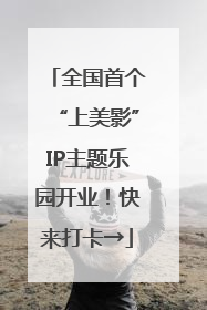 全国首个“上美影”IP主题乐园开业！快来打卡→