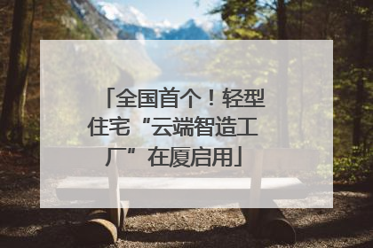 全国首个！轻型住宅“云端智造工厂”在厦启用