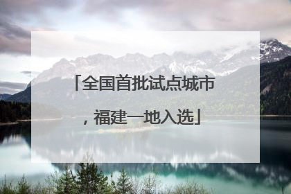 全国首批试点城市，福建一地入选
