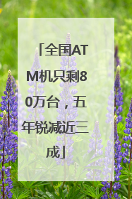全国ATM机只剩80万台，五年锐减近三成