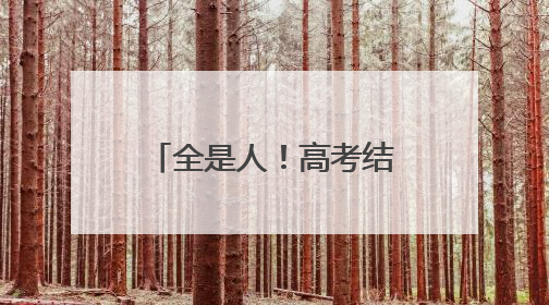 全是人！高考结束后威海站迎来客流小高峰，同比增长20%以上