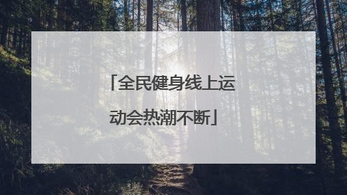 全民健身线上运动会热潮不断