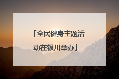 全民健身主题活动在银川举办