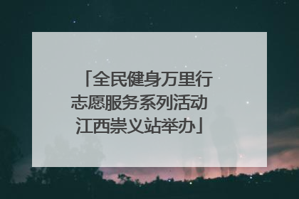 全民健身万里行志愿服务系列活动江西崇义站举办