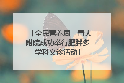 全民营养周｜青大附院成功举行肥胖多学科义诊活动
