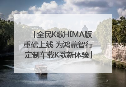 全民K歌HIMA版重磅上线 为鸿蒙智行定制车载K歌新体验