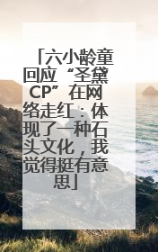 六小龄童回应“圣黛CP”在网络走红：体现了一种石头文化，我觉得挺有意思