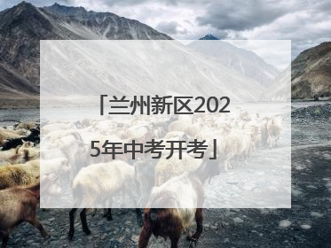 兰州新区2025年中考开考