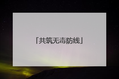 共筑无毒防线