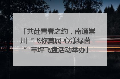共赴青春之约，南通崇川“飞你莫属 心漾绿茵”草坪飞盘活动举办