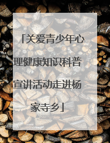 关爱青少年心理健康知识科普宣讲活动走进杨家寺乡