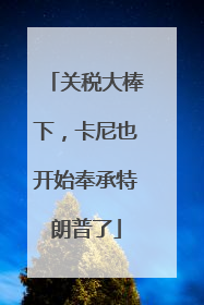 关税大棒下，卡尼也开始奉承特朗普了