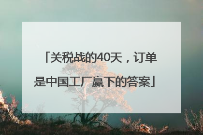 关税战的40天，订单是中国工厂赢下的答案