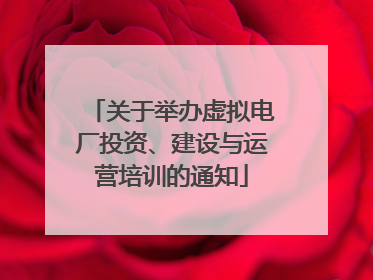 关于举办虚拟电厂投资、建设与运营培训的通知
