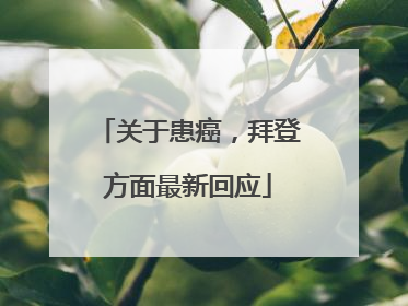 关于患癌，拜登方面最新回应