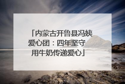 内蒙古开鲁县冯姨爱心团：四年坚守 用牛奶传递爱心