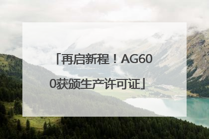 再启新程！AG600获颁生产许可证