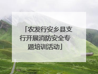 农发行安乡县支行开展消防安全专题培训活动