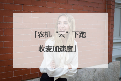农机“云”下跑 收麦加速度