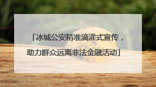 冰城公安精准滴灌式宣传，助力群众远离非法金融活动
