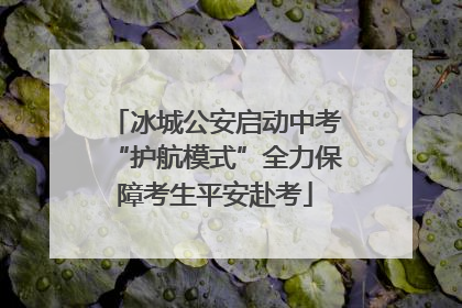 冰城公安启动中考“护航模式”全力保障考生平安赴考