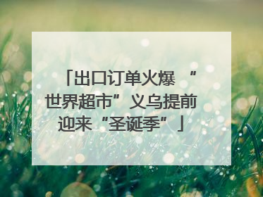 出口订单火爆 “世界超市”义乌提前迎来“圣诞季”