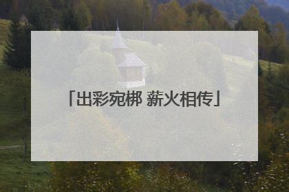 出彩宛梆 薪火相传