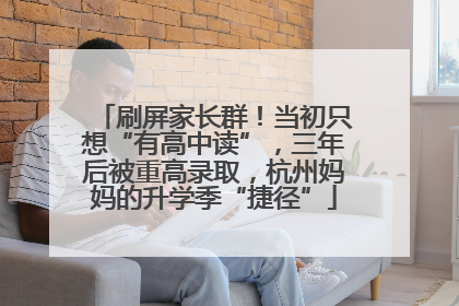 刷屏家长群！当初只想“有高中读”，三年后被重高录取，杭州妈妈的升学季“捷径”