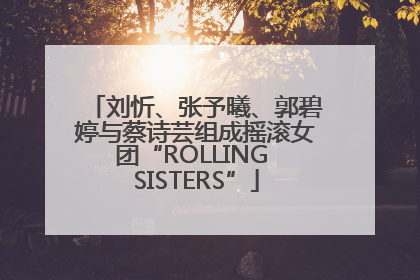 刘忻、张予曦、郭碧婷与蔡诗芸组成摇滚女团“ROLLING SISTERS”