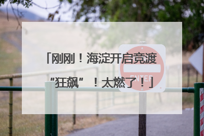 刚刚！海淀开启竞渡“狂飙”！太燃了！