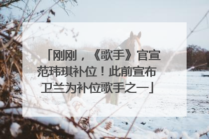 刚刚，《歌手》官宣范玮琪补位！此前宣布卫兰为补位歌手之一