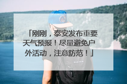刚刚，泰安发布重要天气预报！尽量避免户外活动，注意防范！