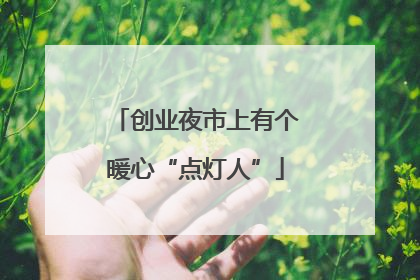 创业夜市上有个暖心“点灯人”