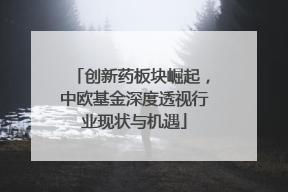 创新药板块崛起，中欧基金深度透视行业现状与机遇