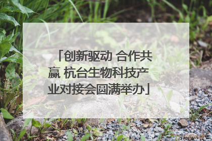 创新驱动 合作共赢 杭台生物科技产业对接会圆满举办