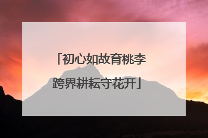 初心如故育桃李 跨界耕耘守花开