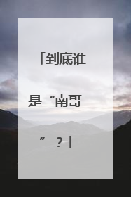 到底谁是“南哥”？