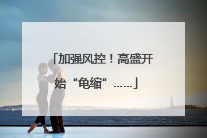 加强风控！高盛开始“龟缩”……