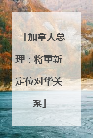 加拿大总理：将重新定位对华关系