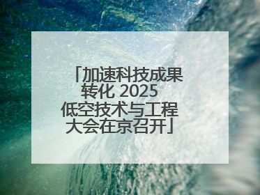 加速科技成果转化 2025低空技术与工程大会在京召开